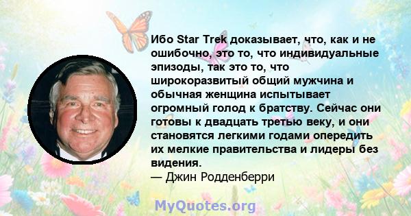 Ибо Star Trek доказывает, что, как и не ошибочно, это то, что индивидуальные эпизоды, так это то, что широкоразвитый общий мужчина и обычная женщина испытывает огромный голод к братству. Сейчас они готовы к двадцать