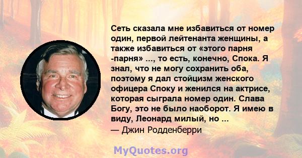 Сеть сказала мне избавиться от номер один, первой лейтенанта женщины, а также избавиться от «этого парня -парня» ..., то есть, конечно, Спока. Я знал, что не могу сохранить оба, поэтому я дал стойцизм женского офицера