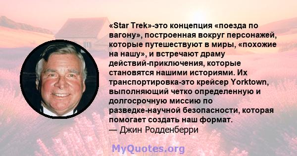 «Star Trek»-это концепция «поезда по вагону», построенная вокруг персонажей, которые путешествуют в миры, «похожие на нашу», и встречают драму действий-приключения, которые становятся нашими историями. Их