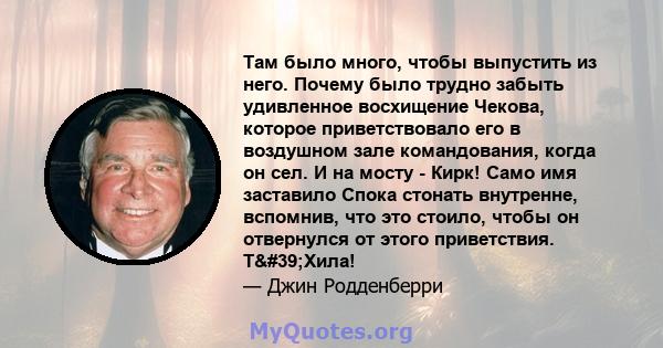 Там было много, чтобы выпустить из него. Почему было трудно забыть удивленное восхищение Чекова, которое приветствовало его в воздушном зале командования, когда он сел. И на мосту - Кирк! Само имя заставило Спока