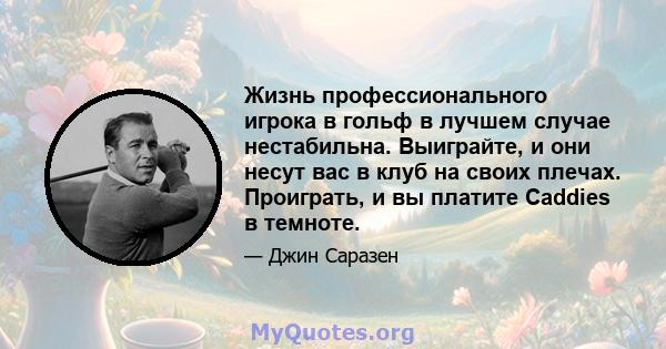 Жизнь профессионального игрока в гольф в лучшем случае нестабильна. Выиграйте, и они несут вас в клуб на своих плечах. Проиграть, и вы платите Caddies в темноте.