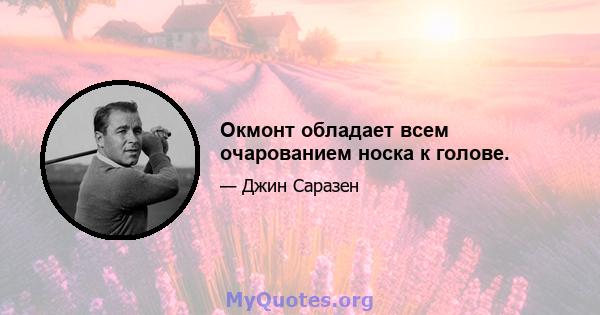 Окмонт обладает всем очарованием носка к голове.