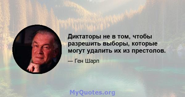 Диктаторы не в том, чтобы разрешить выборы, которые могут удалить их из престолов.