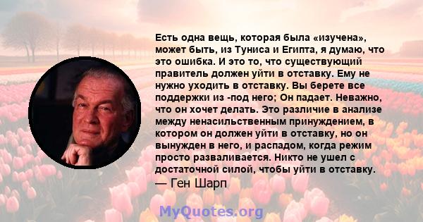 Есть одна вещь, которая была «изучена», может быть, из Туниса и Египта, я думаю, что это ошибка. И это то, что существующий правитель должен уйти в отставку. Ему не нужно уходить в отставку. Вы берете все поддержки из