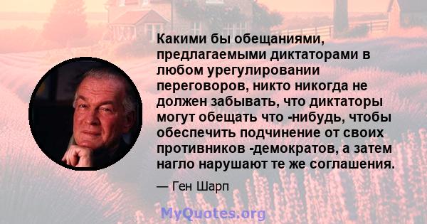 Какими бы обещаниями, предлагаемыми диктаторами в любом урегулировании переговоров, никто никогда не должен забывать, что диктаторы могут обещать что -нибудь, чтобы обеспечить подчинение от своих противников