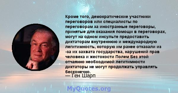 Кроме того, демократические участники переговоров или специалисты по переговорам за иностранные переговоры, принятые для оказания помощи в переговорах, могут на одном инсульте предоставить диктаторам внутреннюю и