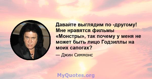 Давайте выглядим по -другому! Мне нравятся фильмы «Монстры», так почему у меня не может быть лицо Годзиллы на моих сапогах?