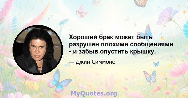 Хороший брак может быть разрушен плохими сообщениями - и забыв опустить крышку.