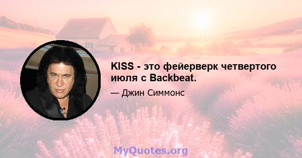 KISS - это фейерверк четвертого июля с Backbeat.