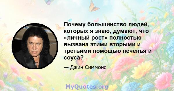 Почему большинство людей, которых я знаю, думают, что «личный рост» полностью вызвана этими вторыми и третьими помощью печенья и соуса?