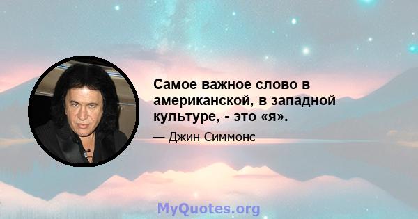 Самое важное слово в американской, в западной культуре, - это «я».