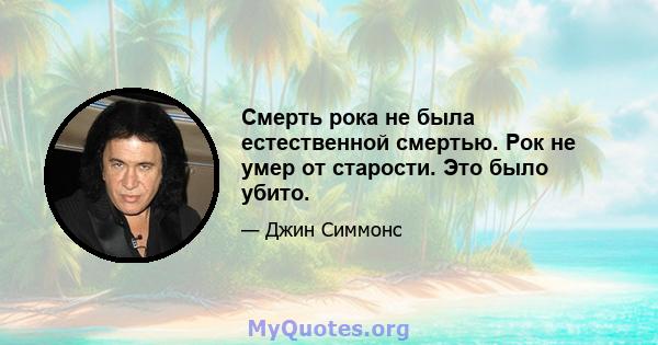 Смерть рока не была естественной смертью. Рок не умер от старости. Это было убито.