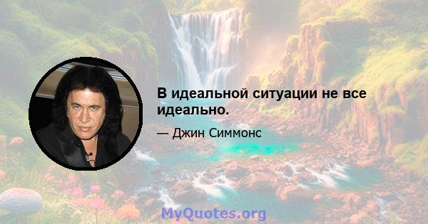 В идеальной ситуации не все идеально.