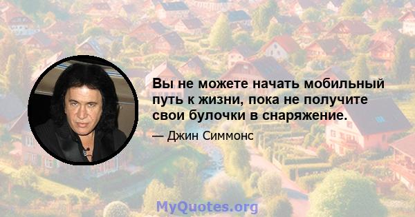 Вы не можете начать мобильный путь к жизни, пока не получите свои булочки в снаряжение.