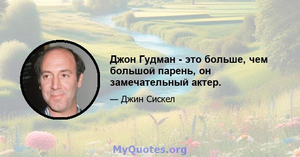 Джон Гудман - это больше, чем большой парень, он замечательный актер.