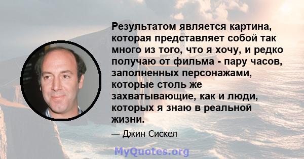 Результатом является картина, которая представляет собой так много из того, что я хочу, и редко получаю от фильма - пару часов, заполненных персонажами, которые столь же захватывающие, как и люди, которых я знаю в