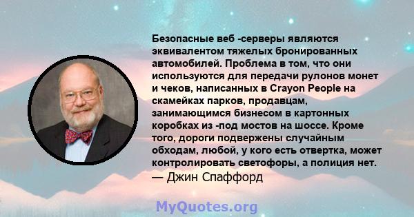 Безопасные веб -серверы являются эквивалентом тяжелых бронированных автомобилей. Проблема в том, что они используются для передачи рулонов монет и чеков, написанных в Crayon People на скамейках парков, продавцам,