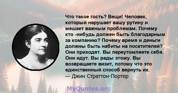 Что такое гость? Вещи! Человек, который нарушает вашу рутину и мешает важным проблемам. Почему кто -нибудь должен быть благодарным за компанию? Почему время и деньги должны быть набиты на посетителей? Они приходят. Вы