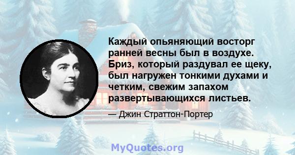 Каждый опьяняющий восторг ранней весны был в воздухе. Бриз, который раздувал ее щеку, был нагружен тонкими духами и четким, свежим запахом развертывающихся листьев.