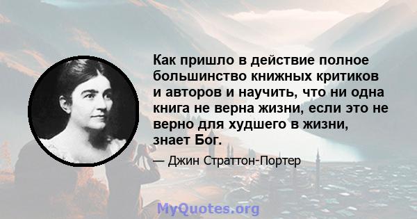 Как пришло в действие полное большинство книжных критиков и авторов и научить, что ни одна книга не верна жизни, если это не верно для худшего в жизни, знает Бог.