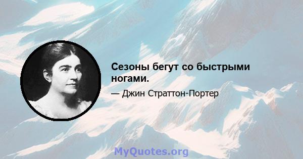 Сезоны бегут со быстрыми ногами.