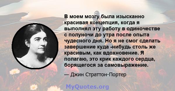 В моем мозгу была изысканно красивая концепция, когда я выполнял эту работу в одиночестве с полуночи до утра после опыта чудесного дня. Но я не смог сделать завершение куда -нибудь столь же красивым, как вдохновение. Я