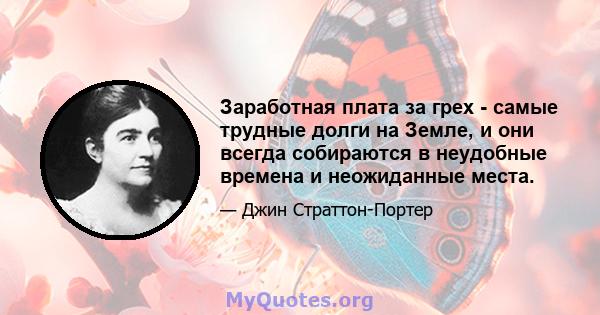 Заработная плата за грех - самые трудные долги на Земле, и они всегда собираются в неудобные времена и неожиданные места.