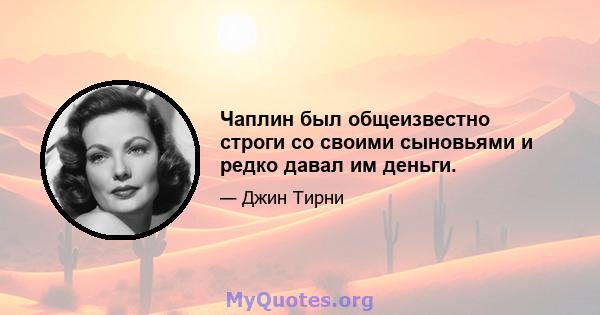 Чаплин был общеизвестно строги со своими сыновьями и редко давал им деньги.