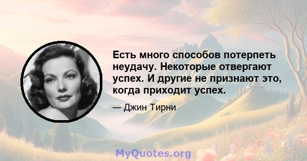 Есть много способов потерпеть неудачу. Некоторые отвергают успех. И другие не признают это, когда приходит успех.