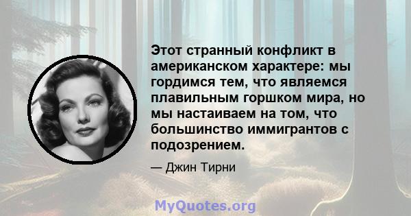 Этот странный конфликт в американском характере: мы гордимся тем, что являемся плавильным горшком мира, но мы настаиваем на том, что большинство иммигрантов с подозрением.