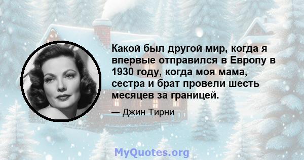 Какой был другой мир, когда я впервые отправился в Европу в 1930 году, когда моя мама, сестра и брат провели шесть месяцев за границей.