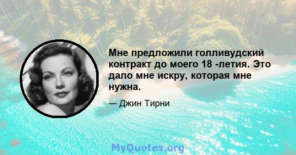 Мне предложили голливудский контракт до моего 18 -летия. Это дало мне искру, которая мне нужна.