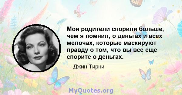 Мои родители спорили больше, чем я помнил, о деньгах и всех мелочах, которые маскируют правду о том, что вы все еще спорите о деньгах.