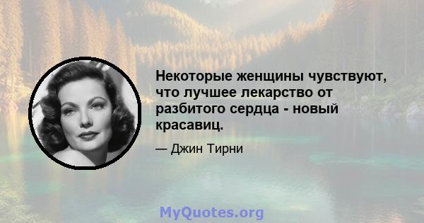 Некоторые женщины чувствуют, что лучшее лекарство от разбитого сердца - новый красавиц.