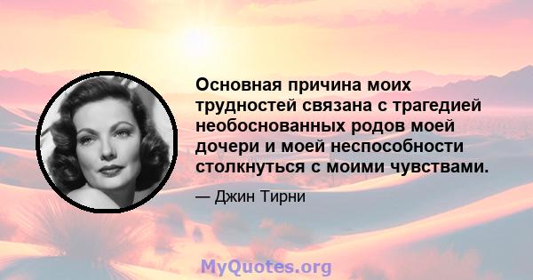 Основная причина моих трудностей связана с трагедией необоснованных родов моей дочери и моей неспособности столкнуться с моими чувствами.