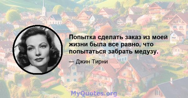 Попытка сделать заказ из моей жизни была все равно, что попытаться забрать медузу.