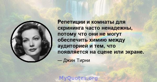 Репетиции и комнаты для скрининга часто ненадежны, потому что они не могут обеспечить химию между аудиторией и тем, что появляется на сцене или экране.