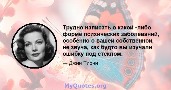 Трудно написать о какой -либо форме психических заболеваний, особенно о вашей собственной, не звуча, как будто вы изучали ошибку под стеклом.