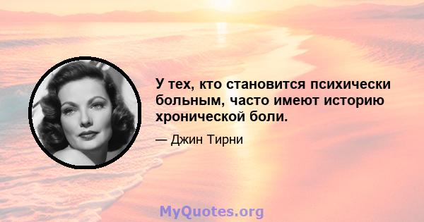 У тех, кто становится психически больным, часто имеют историю хронической боли.