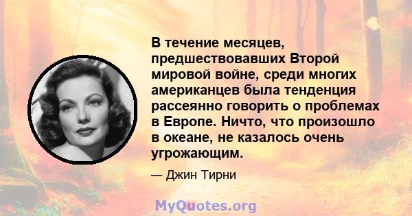 В течение месяцев, предшествовавших Второй мировой войне, среди многих американцев была тенденция рассеянно говорить о проблемах в Европе. Ничто, что произошло в океане, не казалось очень угрожающим.