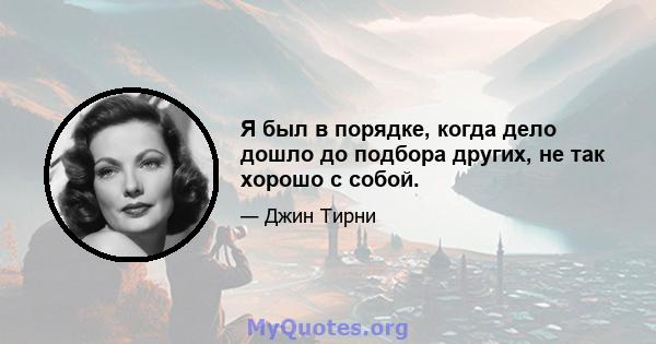 Я был в порядке, когда дело дошло до подбора других, не так хорошо с собой.