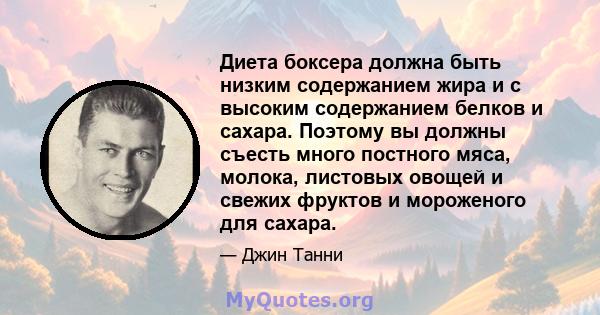 Диета боксера должна быть низким содержанием жира и с высоким содержанием белков и сахара. Поэтому вы должны съесть много постного мяса, молока, листовых овощей и свежих фруктов и мороженого для сахара.