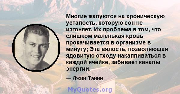 Многие жалуются на хроническую усталость, которую сон не изгоняет. Их проблема в том, что слишком маленькая кровь прокачивается в организме в минуту; Эта вялость, позволяющая ядовитую отходу накапливаться в каждой