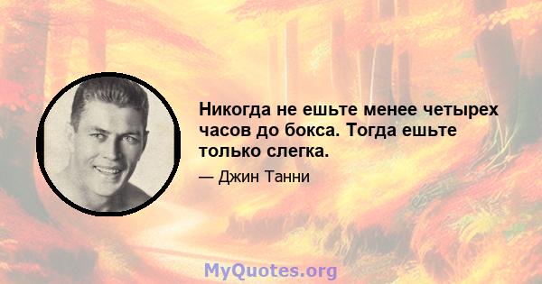 Никогда не ешьте менее четырех часов до бокса. Тогда ешьте только слегка.