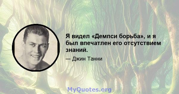 Я видел «Демпси борьба», и я был впечатлен его отсутствием знаний.