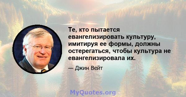 Те, кто пытается евангелизировать культуру, имитируя ее формы, должны остерегаться, чтобы культура не евангелизировала их.