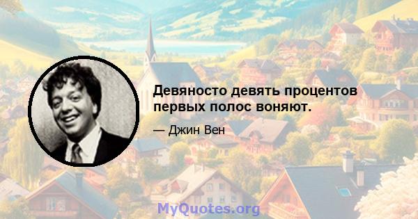 Девяносто девять процентов первых полос воняют.