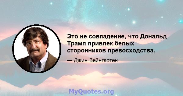 Это не совпадение, что Дональд Трамп привлек белых сторонников превосходства.