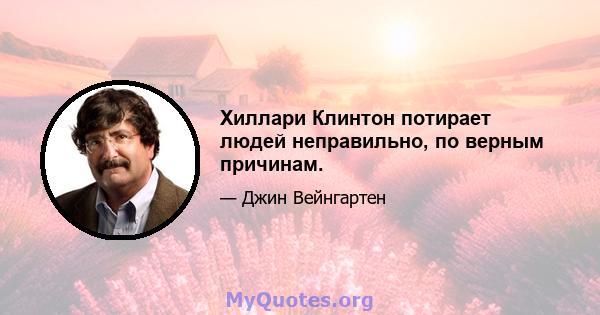 Хиллари Клинтон потирает людей неправильно, по верным причинам.