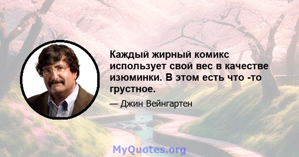 Каждый жирный комикс использует свой вес в качестве изюминки. В этом есть что -то грустное.